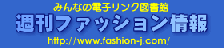 �T�ԃt�@�b�V�������