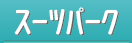 �X�[�c�p�[�N